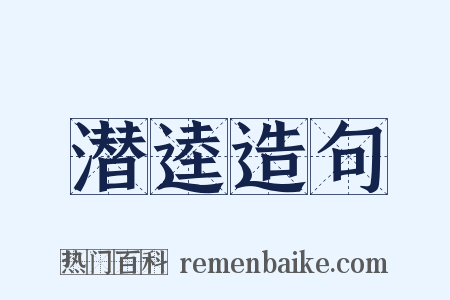 潜逵造句是什么意思的图片
